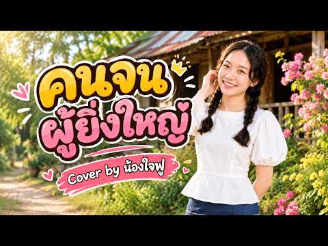 Beautiful Thai song (The Great Poor Man) | Cover by Jaifuu