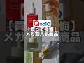 【リピ無し】Qoo10メガ割人気アイテム要注意