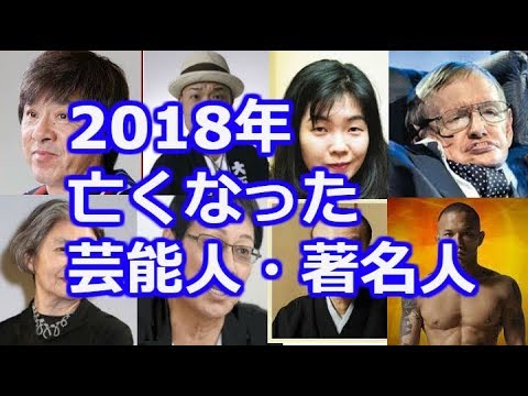 2018年に亡くなった芸能人・著名人