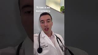 Устаю и не высыпаюсь. Что может быть причиной? #сон #доктор #здоровье #усталость #слабость #апноэ