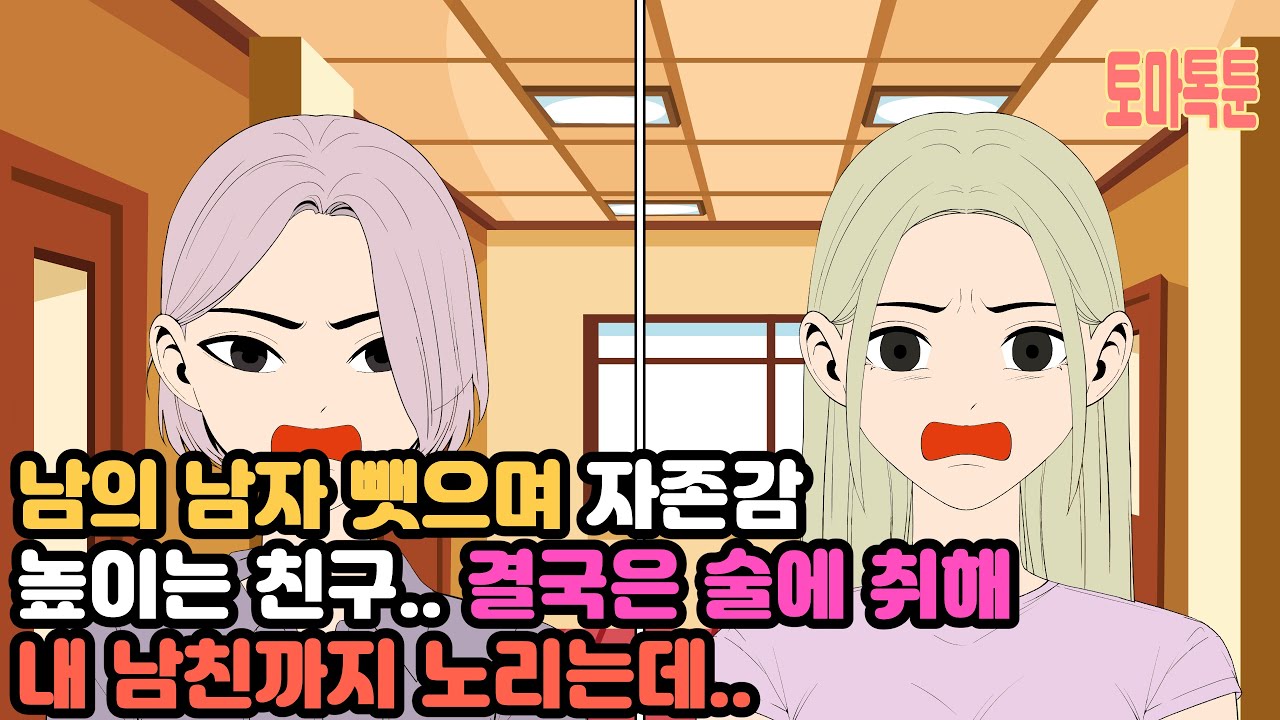 남의 남자 뺏으며 자존감 높이는 친구.. 결국은 술에 취해 내 남친까지 노리는데..