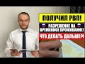 РВП (РАЗРЕШЕНИЕ НА ВРЕМЕННОЕ ПРОЖИВАНИЕ) ПОЛУЧИЛ.  ЧТО ДЕЛАТЬ ДАЛЬШЕ? 2021.  МВД.  Юрист.