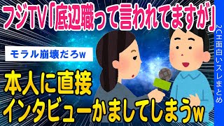 【2ch面白いスレ】フジTVさん「底辺職って言われてますけどどう思いますか？」と直接インタビューしてしまうww【ゆっくり解説】