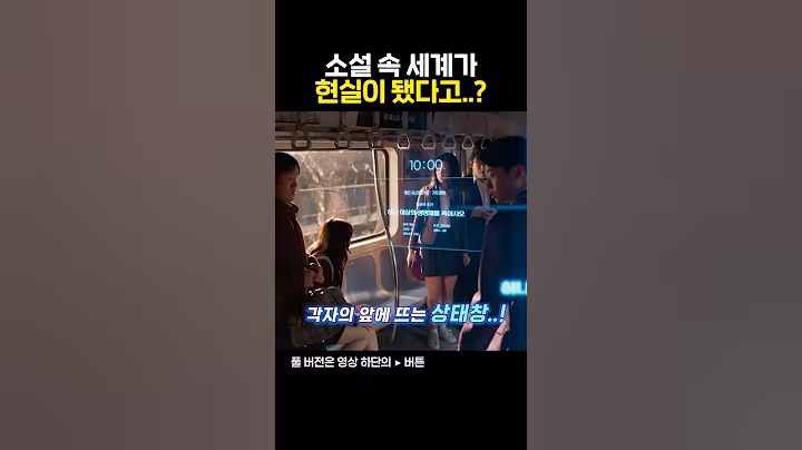 나만 알던 소설 속 세계가 현실이 됐다고..?