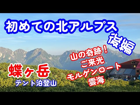 初めての北アルプス　蝶ヶ岳　テント泊登山　＜後編＞