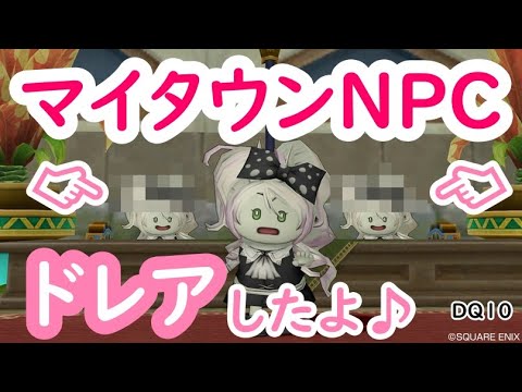 ドラクエ10 マイタウンnpcドレアしました 5 4 Dqx Youtube ドラクエ10 マイタウンnpcドレアしました 5 4 Dqx Youtube