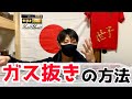 質問の多いガス抜き方法と今後の送料について