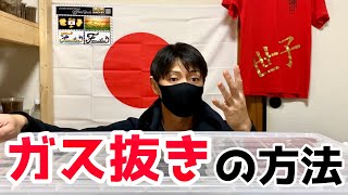 質問の多いガス抜き方法と今後の送料について