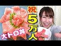 【感謝!!】チャンネル登録者５万人記念して大トロ丼食べました!!あの人からお祝いコメントも！【お取り寄せ】