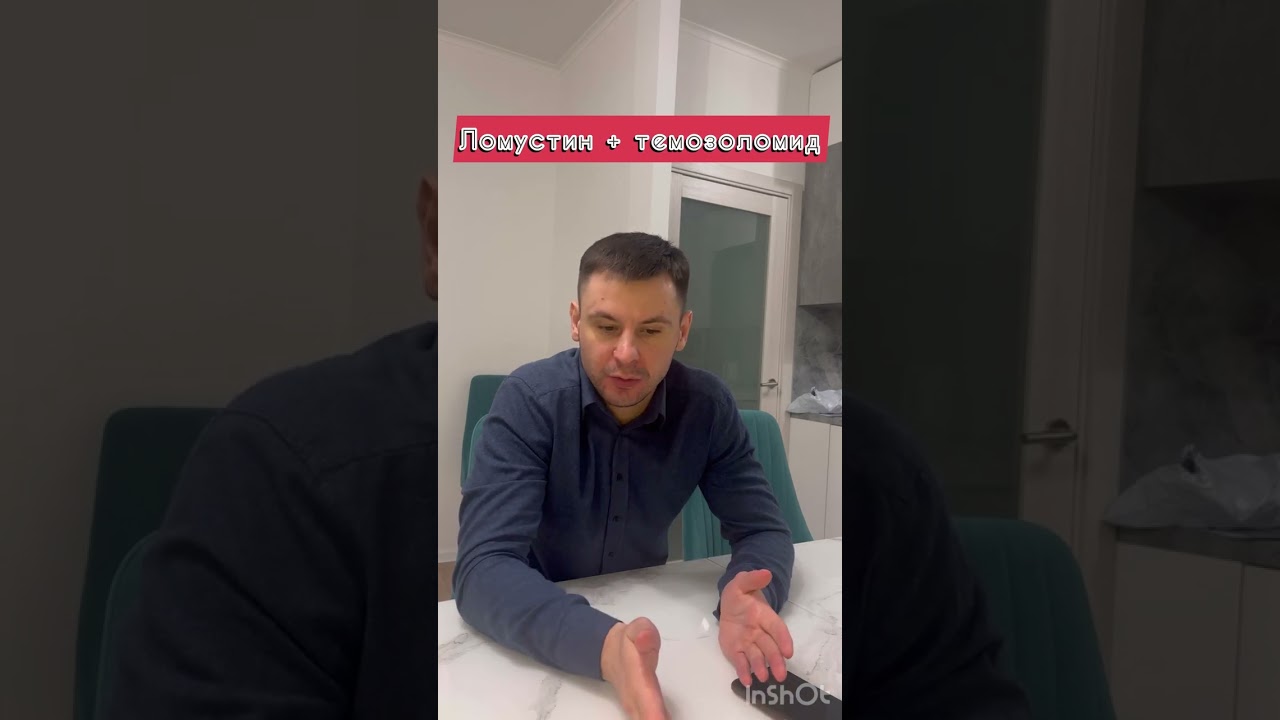 Схема лечения глиом, сходными по смыслу препаратами: ломустин+темозоломид#глиобластома#опухольмозга