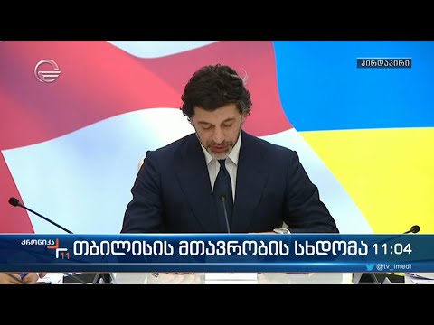 თბილისის მთავრობის სხდომა