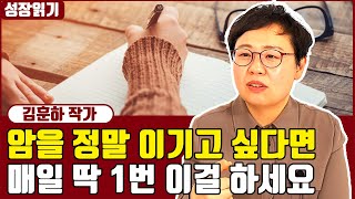 암을 이기기 위해 매일 같이 내가 했던 일 I 김훈하 8부