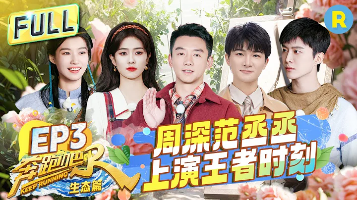 FULL| 枕头大战！白鹿周深抢蘑菇“疯跑”撞成一团 范丞丞“倒骑”李晨笑不活了  卢昱晓一拳“KO”张真源？ |奔跑吧生态篇 EP3 20231202 - 天天要闻