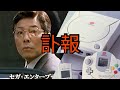 【訃報】ドリームキャストのCMで有名な湯川専務が昨年6月に亡くなっていた。