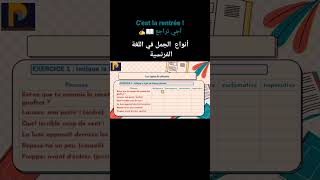 Le lien de la vidéo ?1 er commentaire تعلم_الفرنسيةgrammaire-françaiseالدخول-المدرسيla rentrée