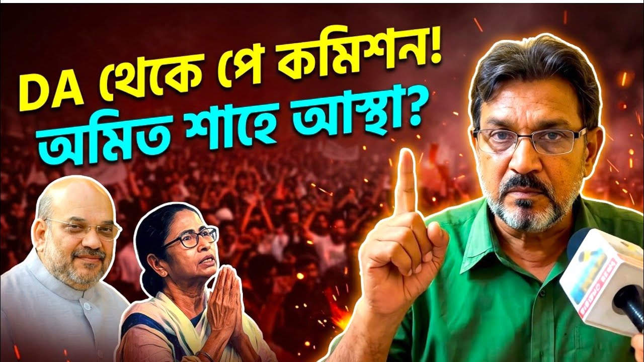 ডিএ, পে কমিশনে অমিত শাহে আস্থা! মমতার প্রতিশ্রুতিতে প্রতারিত কর্মচারীরা? বিস্ফোরক মলয় মুখোপাধ্যায়