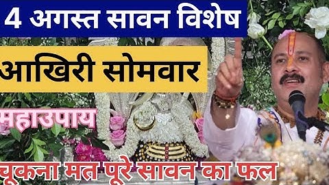 4 अगस्त सावन आखिरी सोमवार महाउपाय | last sawan Somwar Mahaupay | pradeepmishra | somwar| shiv | upay