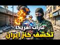 كنز عثرت عليه ايران بعد الغارات سلاح خفي تحت الأقدام