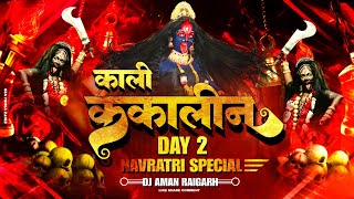 काली कंकालिन वो | VIBRATION REMIX | DJ AMAN RAIGARH | CG | DJ C2M | DJ GOL2 | DJ JANGHEL | DJ SAGAR