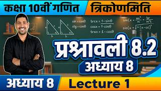 Class 10th//Math's //Trigonometry (8.2)//lectures 1//By Shashank yadav Sir
