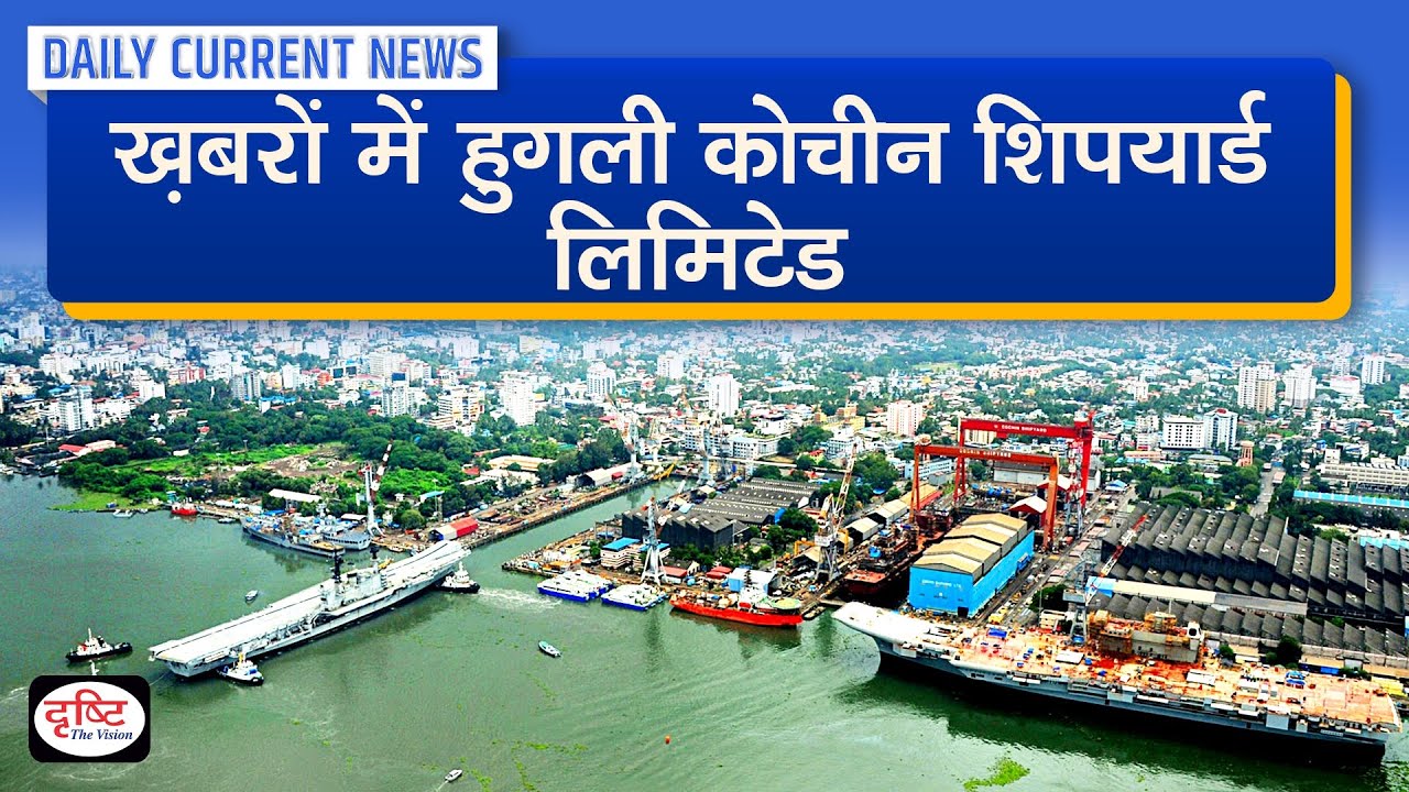 Hooghly Cochin Shipyard Limited In News Daily Current News Drishti Hooghly Cochin Shipyard Limited In News Daily Current News Drishti