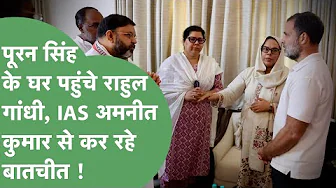 Rahul Gandhi ने IPS Puran Singh को दी श्रद्धांजलि, परिवार से कर रहे हैं बातचीत ! | Haryana Tak