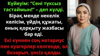 видео: Әсерлі әңгіме: күйеуім ажырасам деп қорқытты, бірақ келісім мен дәлелдер бәрін өзгертті. Жаңа әңгіме картинка: Әсерлі әңгіме: күйеуім ажырасам деп қорқытты, бірақ келісім мен дәлелдер бәрін өзгертті. Жаңа әңгіме