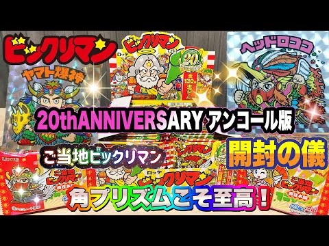 Local Bikkuriman & 20th Anniversary Encore Edition Unboxing