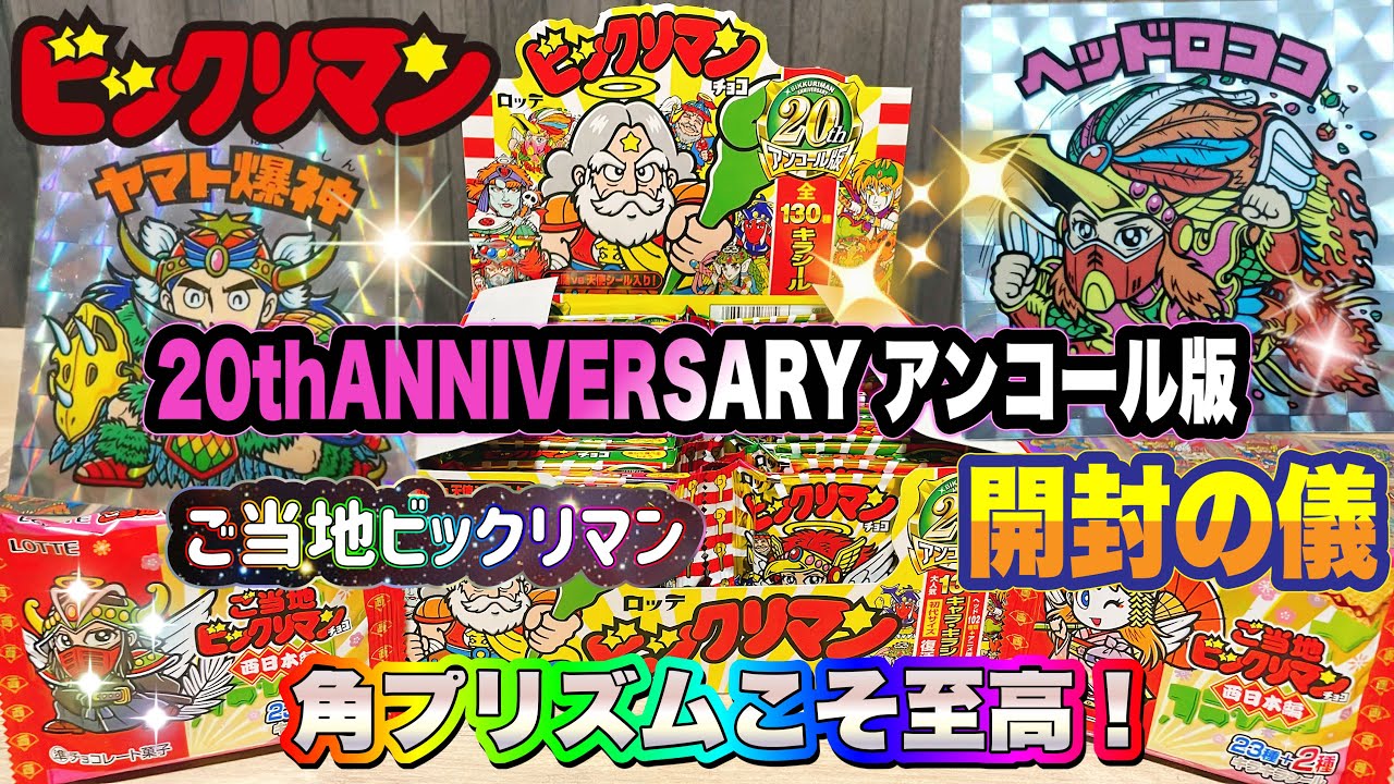 Local Bikkuriman & 20th Anniversary Encore Edition Unboxing