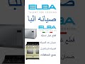 صيانه البا 01035999339 