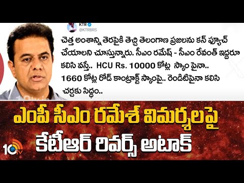 ఎంపీ సీఎం రమేశ్ విమర్శలపై కేటీఆర్ రివర్స్ అటాక్ | KTR Challenge to MP CM Ramesh & CM Revanth Reddy