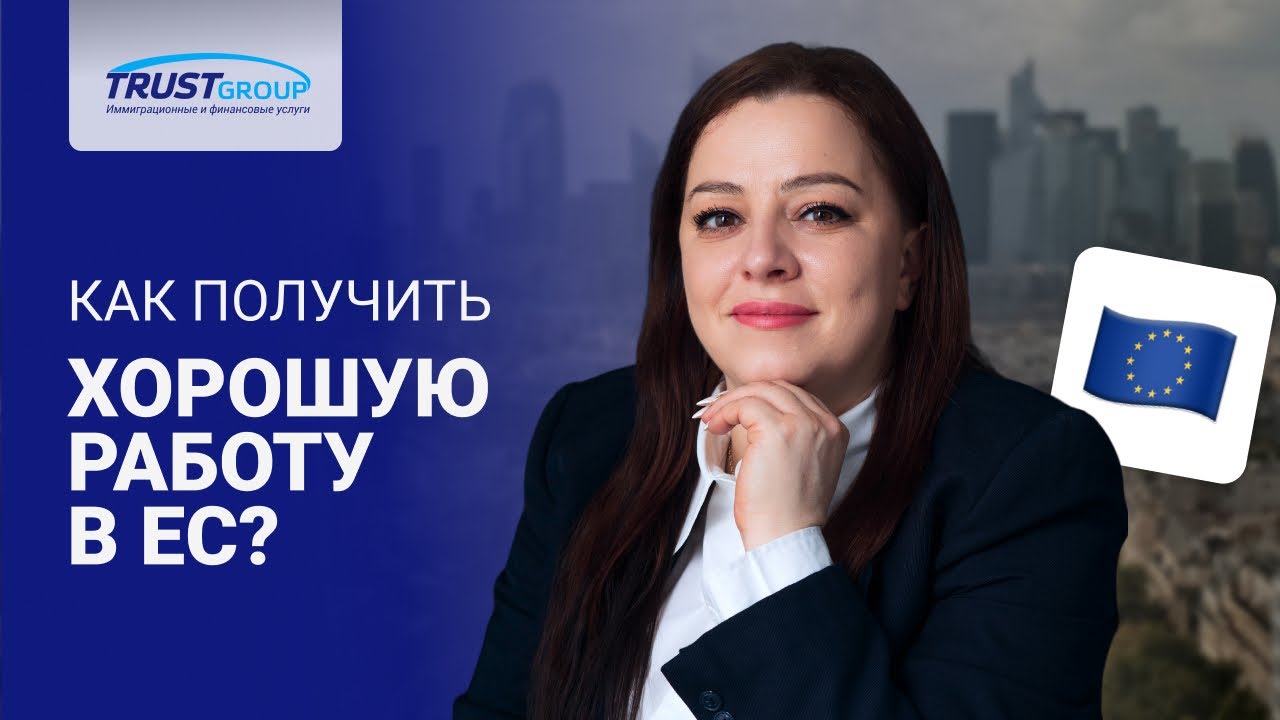 Работа в Европе без гражданства ЕС в 2026 году. 🧑‍🏭  Трудоустройство в ЕС без гражданства