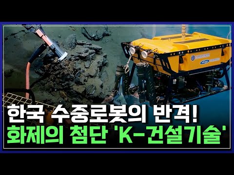 화제의 첨단 &amp;#<strong>39</strong>;<strong>K</strong>-건설기술&amp;#<strong>39</strong>;! 200년 가는 초고강도 &amp;#<strong>39</strong>;슈퍼 콘크리트&amp;#<strong>39</strong>;와 수심 2,500m &amp;#<strong>39</strong>;수중건설로봇&amp;#<strong>39</strong>; | 브라보 <strong>K</strong>-사이언티스트 [반복재생]/YTN 사이언스