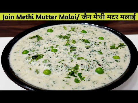 Jain Methi Mutter Malai Recipe | Restaurant Style Methi Matar Malai | North Indian Recipe