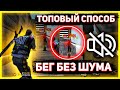 НОВЫЙ ЧИТЕРСКИЙ СПОСОБ БЫСТРО БЕГАТЬ БЕЗ ШУМА ФРИ ФАЕР😱Топовый способ тихо бегать🔥Free Fire