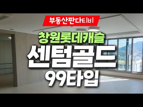 [실내구조] 양덕동 창원롯데캐슬 센텀골드아파트 99 (23.11) - 창의부동산