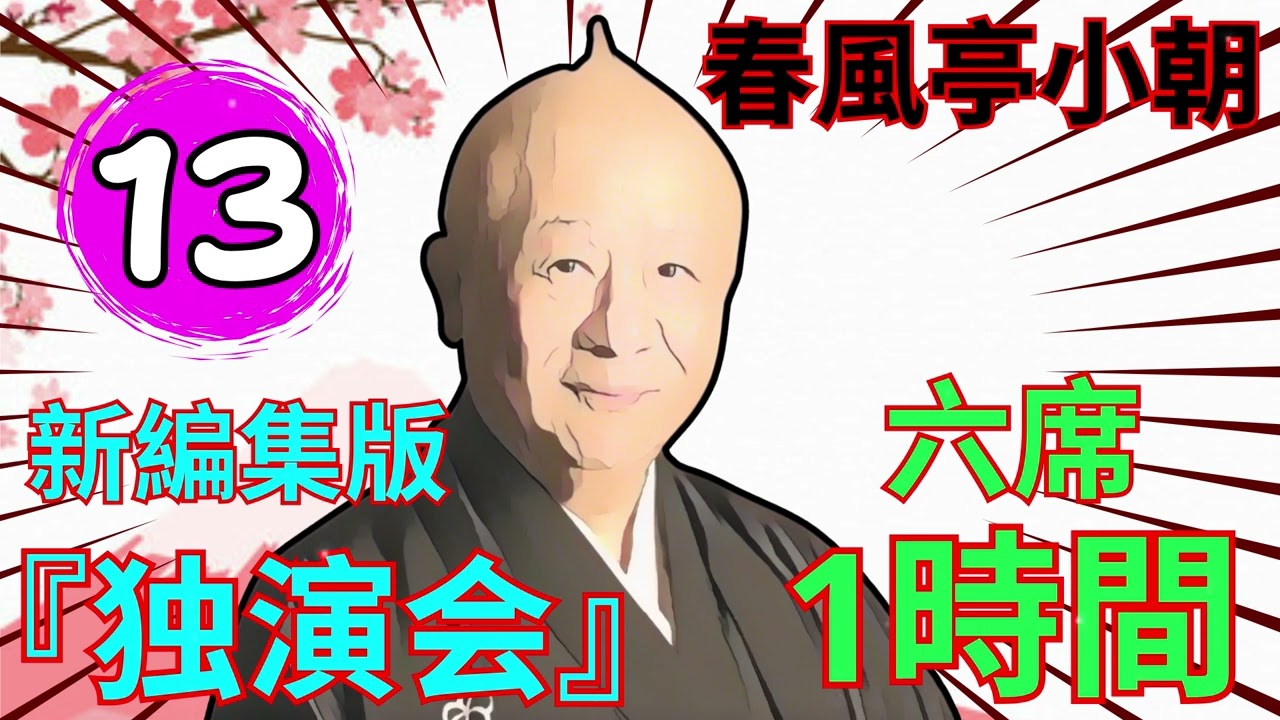 【快眠落語】春風亭小朝、もっと肩の力を抜いて聞ける落語 Vol.13