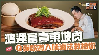 鴻運富貴東坡肉| Q彈軟嫩入味滷法教給你【Titan從餐桌出國去】 