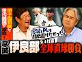 【世代最強対決/鈴木健②】甲子園初戦で尽誠学園に敗戦『高校3年間で伊良部が一番速かった』初戦敗退も異例の高校日本代表に選出‼︎川島堅の印象など当時を振り返る‼︎