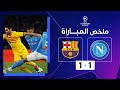 ملخص مباراة نابولي  وبرشلونة (1-1)| برشلونة يعود بالتعادل من ميدان نابولي image