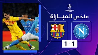 Thumbnail for ملخص مباراة نابولي وبرشلونة (1-1)| برشلونة يعود بالتعادل من ميدان نابولي