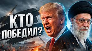 Война закончилась? США, Иран и Израиль: кто выиграл, а кто проиграл?