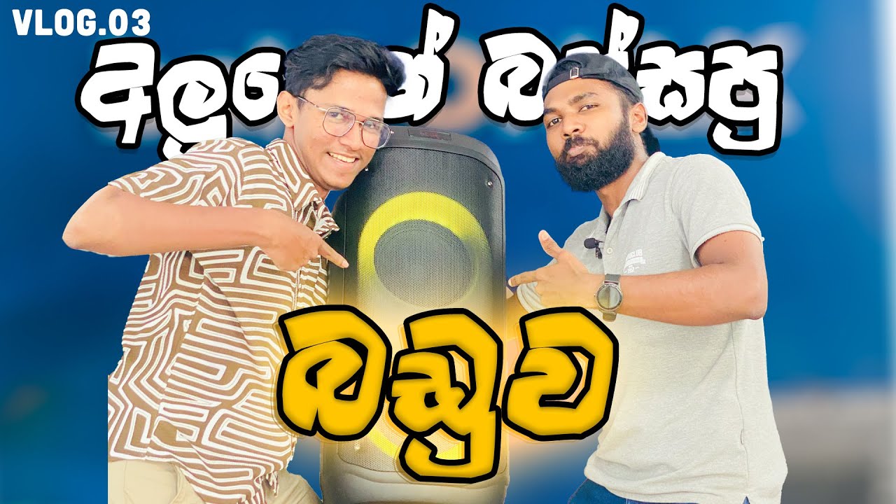 අපි අලුතෙන් ගත්ත සුපිරි බඩුව | Vlog 03