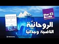 Video: الروحانية الناضجة وجدانيا