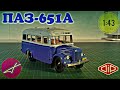 Модель автобуса ПАЗ-651А 1:43 DIP