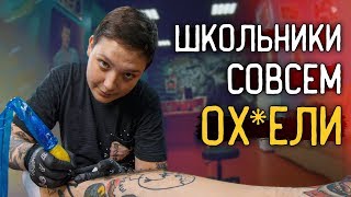 БОГАТЫЙ ШКОЛЬНИК ДЕЛАЕТ ТАТУ // ТАТУ В 15 ЛЕТ // ТАТУ ШМОТ ЗА 100'000₽ БОГАТЫЙ ШКОЛЬНИК ДЕЛАЕТ ТАТУ // ТАТУ В 15 ЛЕТ // ТАТУ ШМОТ ЗА 100'000₽