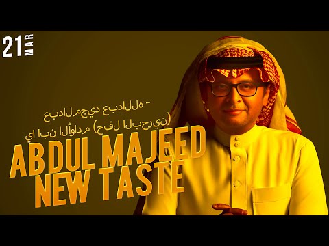 عبدالمجيد عبدالله يا ابن الأوادم حفل البحرين      