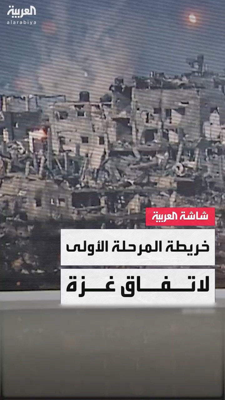 خريطة تكشف تفاصيل المرحلة الأولى من اتفاق غزة