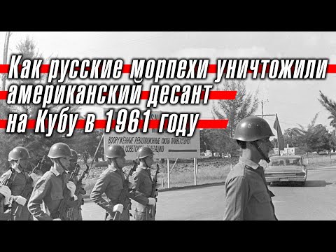 Как русские морпехи уничтожили американский десант на Кубу в 1961 году