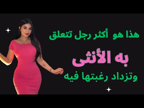 الرجل الذي لا تستطيع المرأة مقاومته ما تحبه المرأة في الرجل